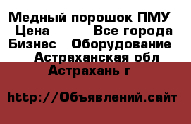 Медный порошок ПМУ › Цена ­ 250 - Все города Бизнес » Оборудование   . Астраханская обл.,Астрахань г.